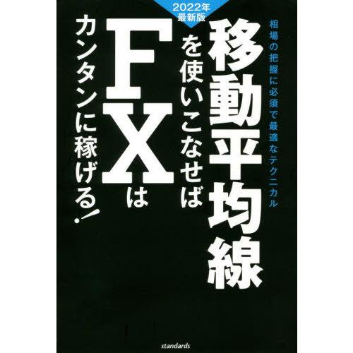 [本/雑誌]/移動平均線を使いこなせばFXはカンタンに稼げる! 成功トレーダーの移動平均線の見方・使...