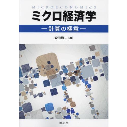【送料無料】[本/雑誌]/ミクロ経済学 計算の極意/森田龍二/著