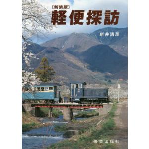 [書籍との同梱不可]/[本/雑誌]/軽便探訪 新装版/新井清彦/著
