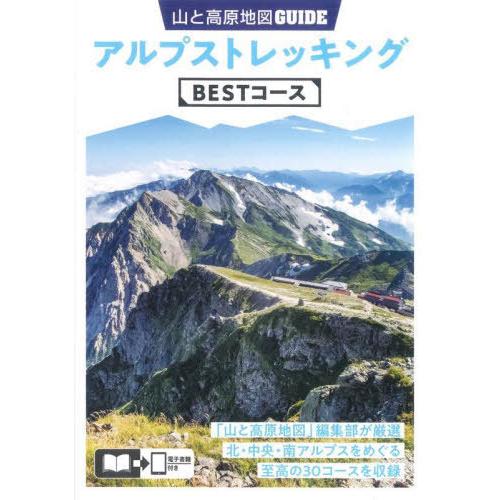 [本/雑誌]/アルプストレッキングBESTコース (山と高原地図GUIDE)/昭文社