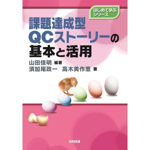 【送料無料】[本/雑誌]/課題達成型QCストーリーの基本と活用 (はじめて学ぶシリーズ)/山田佳明/...