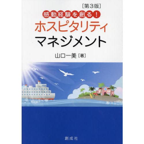 【送料無料】[本/雑誌]/感動経験を創るホスピタリティ・マネジメント/山口一美/著