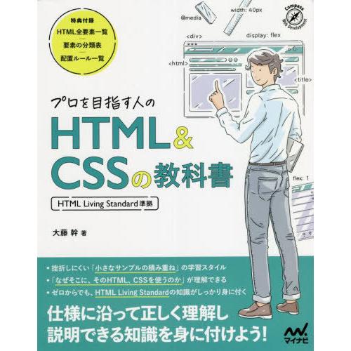 【送料無料】[本/雑誌]/プロを目指す人のHTML &amp; CSSの教科書 (Compass Web D...