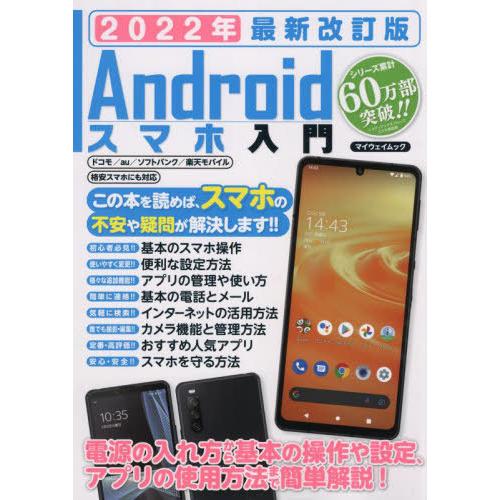 [本/雑誌]/Androidスマホ入門 2022最新改訂 (マイウェイムック)/マイウェイ出版