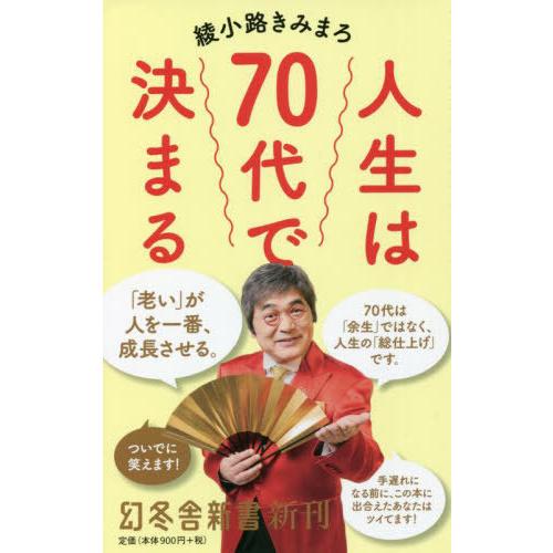[本/雑誌]/人生は70代で決まる (幻冬舎新書)/綾小路きみまろ/著