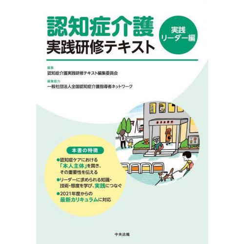 【送料無料】[本/雑誌]/認知症介護 実践研修テキスト 実践リーダー編/認知症介護実践研修テキスト編...