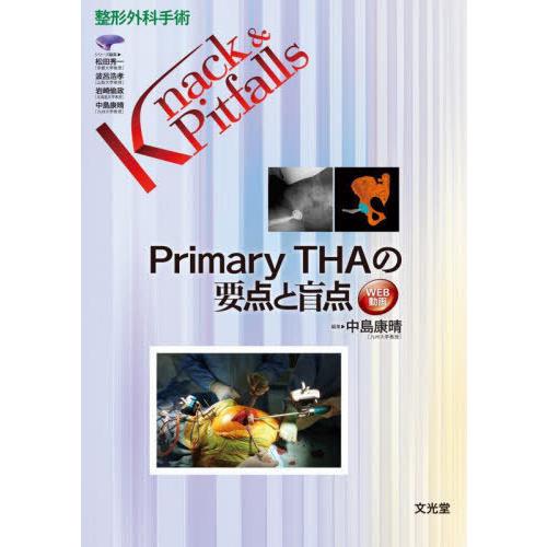 【送料無料】[本/雑誌]/Primary THAの要点と盲点 (整形外科手術Knack&amp;Pitfal...