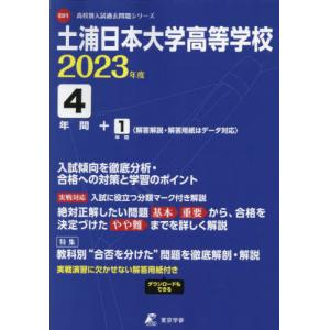 //土浦日本大学高等学校 4年間+1年間入試 /東京学参