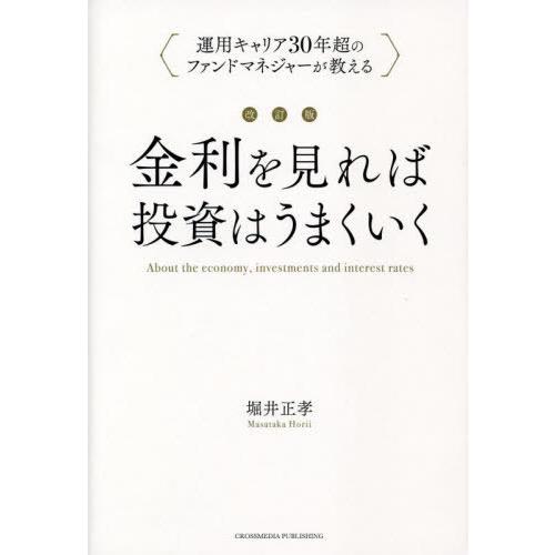 [本/雑誌]/金利を見れば投資はうまくいく 運用キャリア30年超のファンドマネジャーが教える/堀井正...