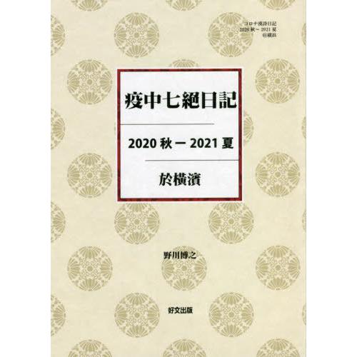 【送料無料】[本/雑誌]/疫中七絶日記 2020秋-2021夏/野川博之/著