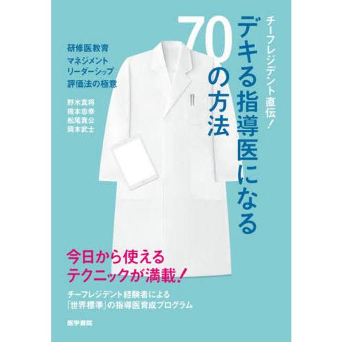 【送料無料】[本/雑誌]/チーフレジデント直伝!デキる指導医になる70の方法 研修医教育・マネジメン...