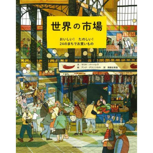【送料無料】[本/雑誌]/世界の市場 おいしい!たのしい!24のまちでお買いもの/マリヤ・バーハレワ...