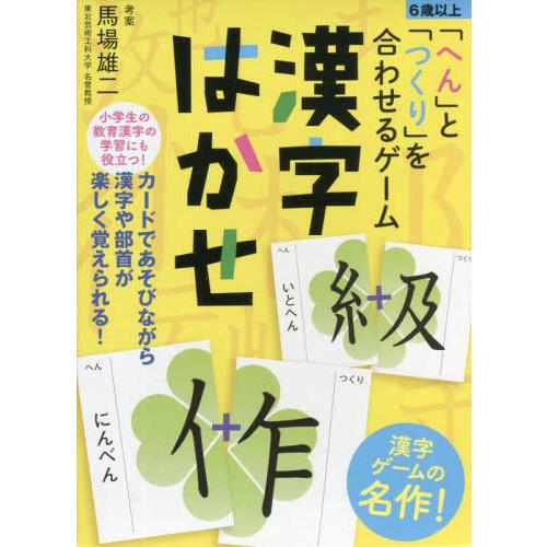 [本/雑誌]/漢字はかせ 新装版 (「へん」と「つくり」を合わせるゲーム)/馬場雄二/考案