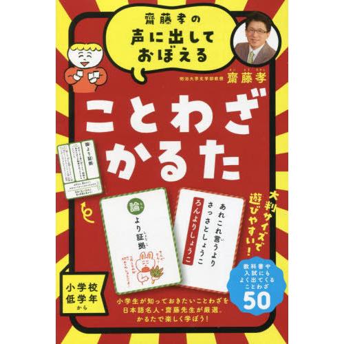 [本/雑誌]/ことわざかるた 新装版 (齋藤孝の声に出しておぼえる)/齋藤孝/著