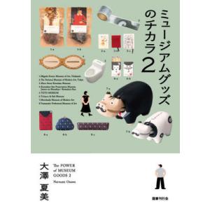 [本/雑誌]/ミュージアムグッズのチカラ 大澤夏美/著