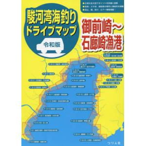 [本/雑誌]/駿河湾海釣りドライブマップ 令和版 御前崎〜石廊崎漁港/つり人社書籍編集部/編