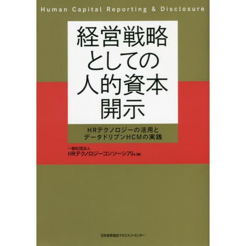 【送料無料】[本/雑誌]/経営戦略としての人的資本開示 HRテクノロジーの活用とデータドリブンHCM...