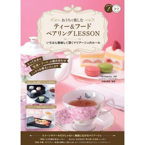 [本/雑誌]/おうちで楽しむティー&amp;フードペアリングLESSON いちばん美味しく頂くマリアージュの...