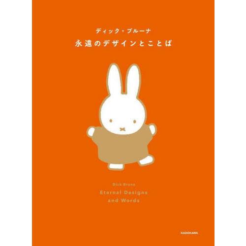 [本/雑誌]/永遠のデザインとことば/ディック・ブルーナ/〔著〕