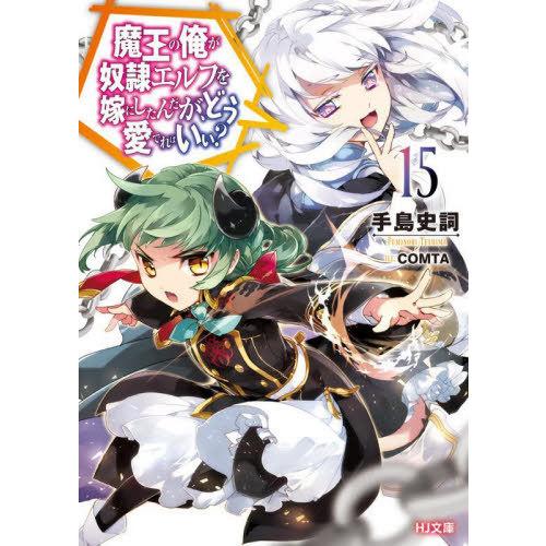[本/雑誌]/魔王の俺が奴隷エルフを嫁にしたんだが、どう愛でればいい? 15 (HJ文庫)/手島史詞...