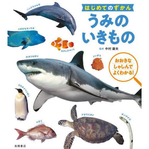 [本/雑誌]/うみのいきもの おおきなしゃしんでよくわかる! (はじめてのずかん)/中村庸夫/監修