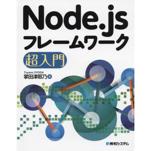 【送料無料】[本/雑誌]/Node.jsフレームワーク超入門/掌田津耶乃/著