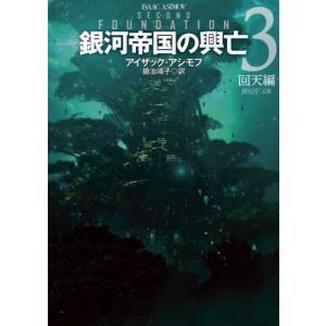 [書籍の同梱は2冊まで]/[本/雑誌]/銀河帝国の興亡