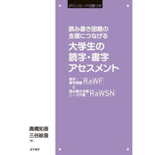【送料無料】[本/雑誌]/読み書き困難の支援につなげる大学生の読字・書字アセスメント 読字・書字課題...