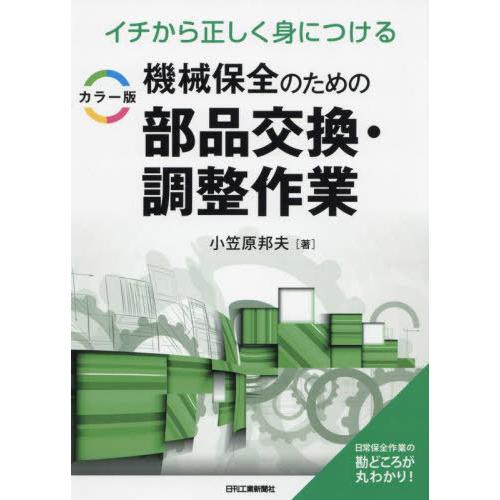 【送料無料】[本/雑誌]/機械保全のための部品交換・調整作業 イチから正しく身につける カラー版/小...