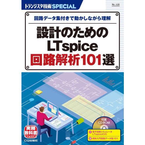 【送料無料】[本/雑誌]/設計のためのLTspice回路解析101 (トランジスタ技術SPECIAL...