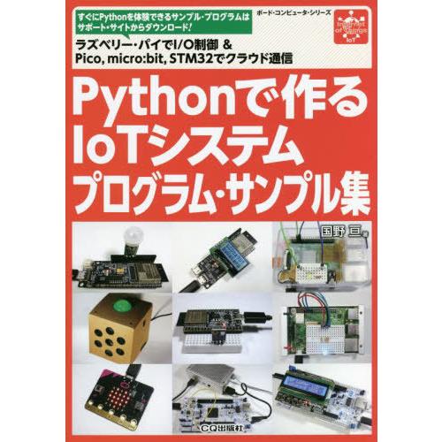 【送料無料】[本/雑誌]/Pythonで作るIoTシステムプログラ (ボード・コンピュータ・シリーズ...