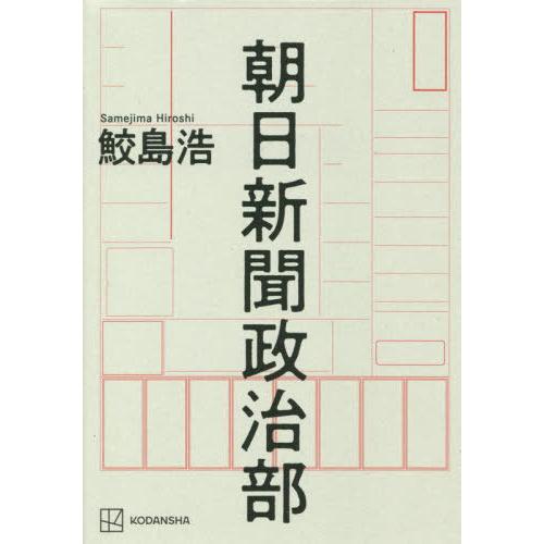 [本/雑誌]/朝日新聞政治部/鮫島浩/著