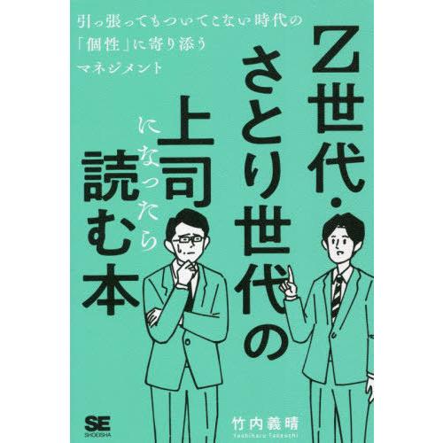 [本/雑誌]/Z世代・さとり世代の上司になったら読む本 引っ張ってもついてこない時代の「個性」に寄り...