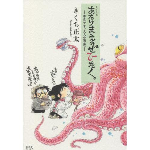 [本/雑誌]/シリーズあたりまえのぜひたく。 〔8〕/きくち正太/著