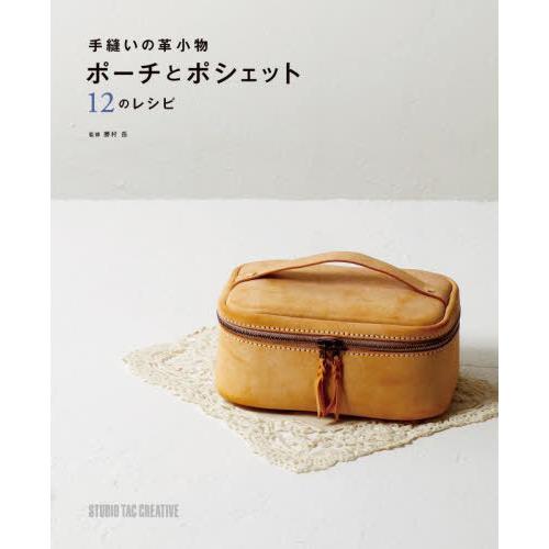 【送料無料】[本/雑誌]/手縫いの革小物ポーチとポシェット12のレシピ/勝村岳/監修