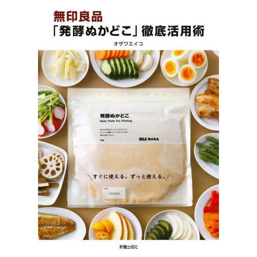 [本/雑誌]/無印良品「発酵ぬかどこ」徹底活用術/オザワエイコ/著