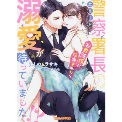 [本/雑誌]/エリート警察署長のお世話係に任命されたら溺愛が待っていました!? (ヴァニラ文庫ミエル...