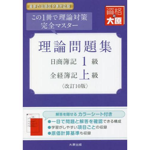 [本/雑誌]/理論問題集日商簿記1級全経簿記上級 この1冊で理論対策完全マスター (大原の簿記シリー...