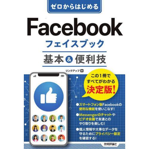 [本/雑誌]/ゼロからはじめるFacebookフェイスブック基本&amp;便利技/リンクアップ/著