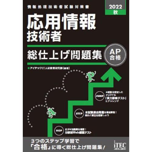 【送料無料】[本/雑誌]/応用情報技術者総仕上げ問題集 2022秋 (情報処理技術者試験対策書)/ア...