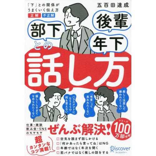 [本/雑誌]/部下後輩年下との話し方 「下」との関係がうまくいく伝え方正解不正解/五百田達成/〔著〕