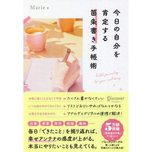 [本/雑誌]/今日の自分を肯定する箇条書き手帳術/Marie/著