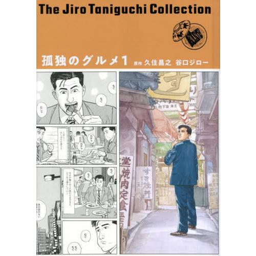 【送料無料】[本/雑誌]/孤独のグルメ 1 (谷口ジローコレクション)/久住昌之/原作 谷口ジロー/...