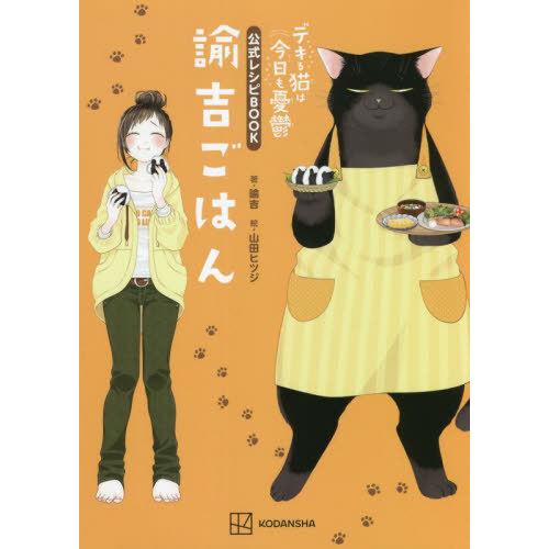 [本/雑誌]/デキる猫は今日も憂鬱 公式レシピBOOK 諭吉ごはん (KCピース)/諭吉/著 山田ヒ...