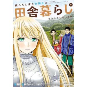 [本/雑誌]/俺んちに来た女騎士と田舎暮らしすることになった件 9 (EARTH STAR COMICS)/裂田/原