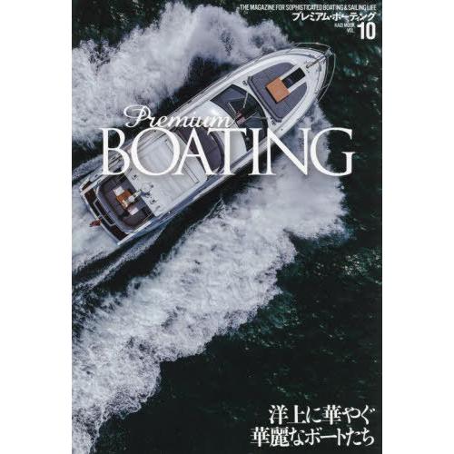 [本/雑誌]/プレミアム・ボーティング  10 (KAZIムック)/舵社