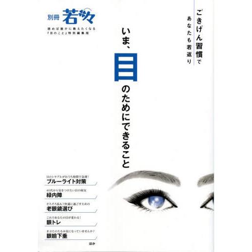 [本/雑誌]/いま、目のためにできること (別冊若々)/わかさ生活