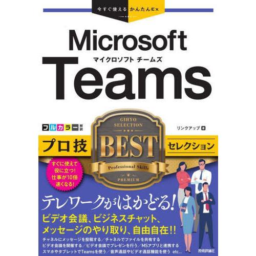 [本/雑誌]/Microsoft Teamsプロ技BESTセレクション (今すぐ使えるかんたんEx)...