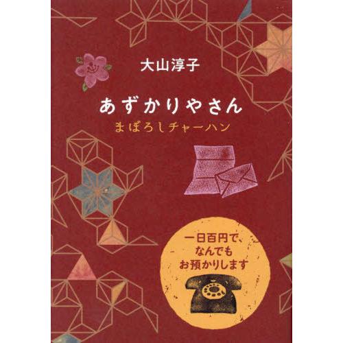 [本/雑誌]/あずかりやさん 〔4〕 (ポプラ文庫)/大山淳子/〔著〕