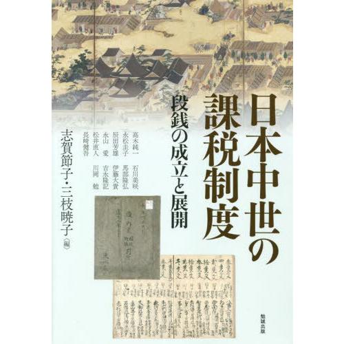 【送料無料】[本/雑誌]/日本中世の課税制度 (アジア遊学)/志賀節子/編 三枝暁子/編